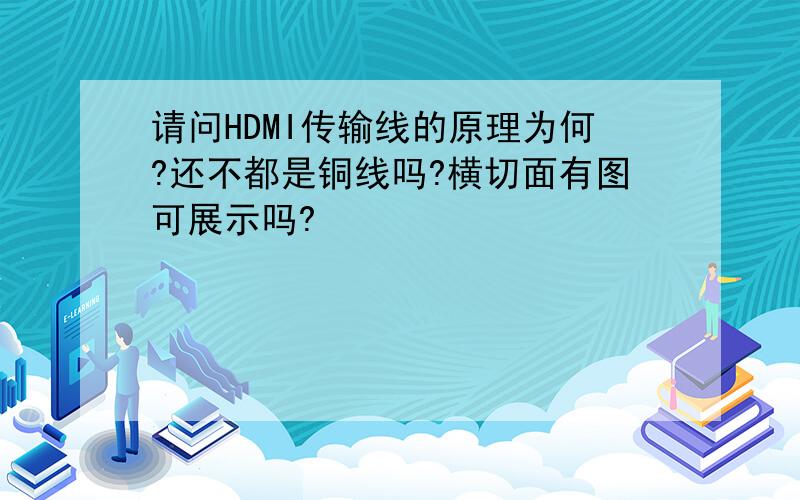 请问HDMI传输线的原理为何?还不都是铜线吗?横切面有图可展示吗?