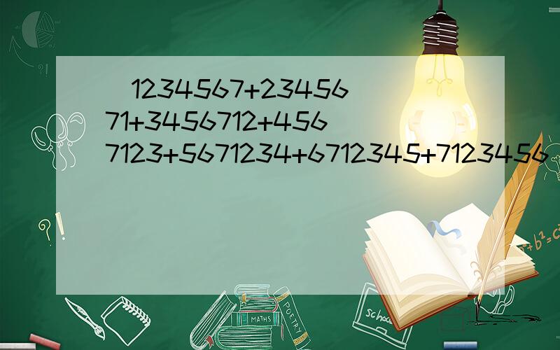(1234567+2345671+3456712+4567123+5671234+6712345+7123456)÷7你可以用最简单的方法计算出这道题吗?