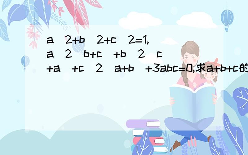 a^2+b^2+c^2=1,a^2(b+c)+b^2(c+a)+c^2(a+b)+3abc=0,求a+b+c的值.