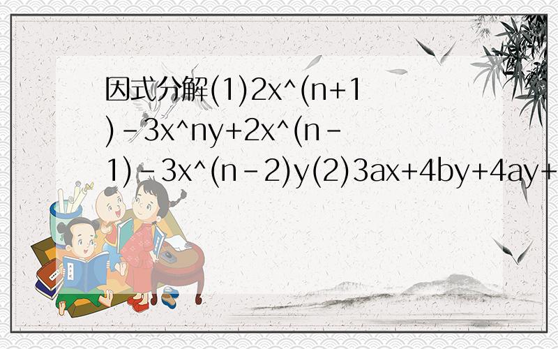 因式分解(1)2x^(n+1)-3x^ny+2x^(n-1)-3x^(n-2)y(2)3ax+4by+4ay+3by(3)(ax+by)^2+(bx-ay)^2(4)m^2+5n-mn-5m