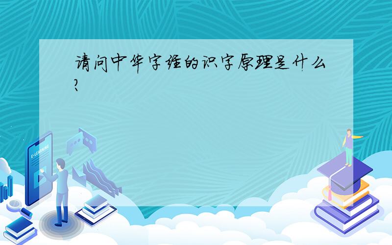 请问中华字经的识字原理是什么?