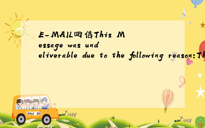 E-MAIL回信This Message was undeliverable due to the following reason:The user(s) account is temporarily over quota.Please reply to webmaster@online.sh.cnif you feel this message to be in error.