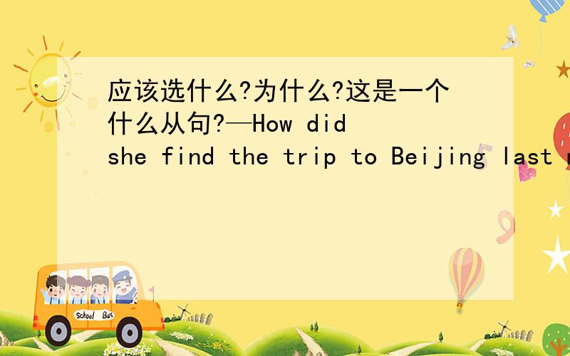 应该选什么?为什么?这是一个什么从句?—How did she find the trip to Beijing last month?—She enjoyed herself so much（）she visited the Great Wall.A.where B.when C.that D.until