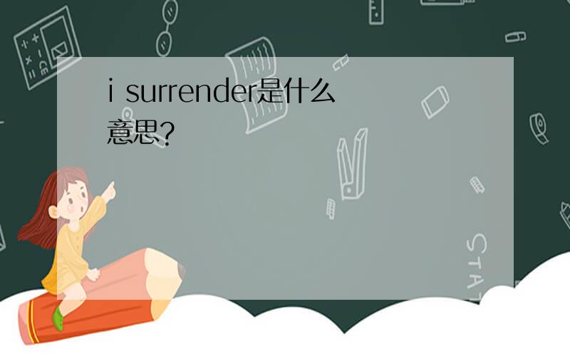i surrender是什么意思?