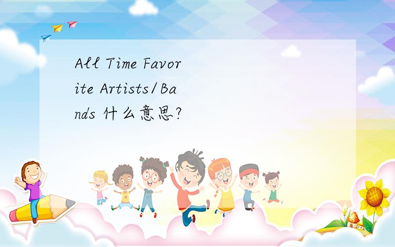 All Time Favorite Artists/Bands 什么意思?