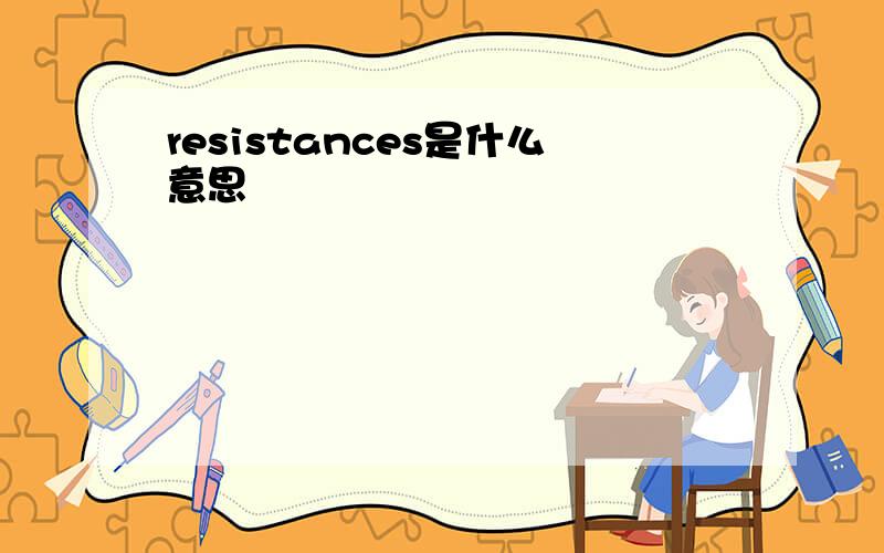 resistances是什么意思