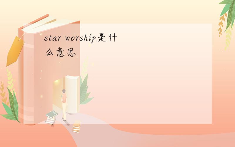 star worship是什么意思