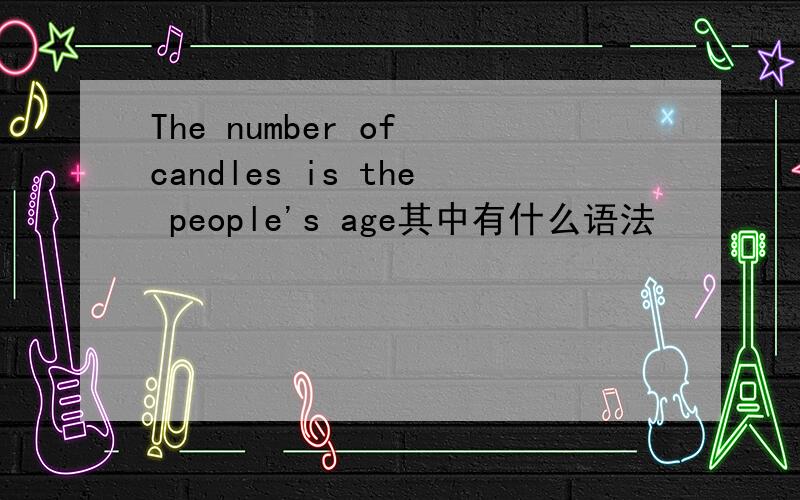The number of candles is the people's age其中有什么语法