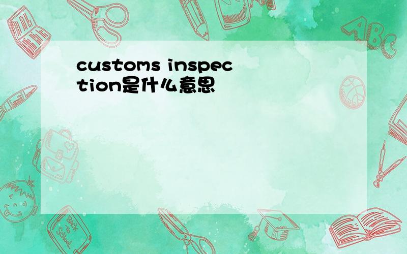 customs inspection是什么意思