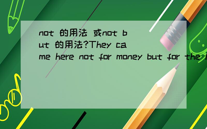 not 的用法 或not but 的用法?They came here not for money but for the life.这里的实义动词come 的否定句为什么不是由 do(don't) 构成?任何句子里的介词短语前都可用否定词 not （还是与not but的用法有关)如T