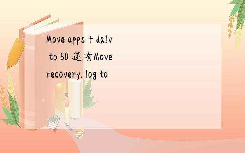 Move apps+dalv to SD 还有Move recovery.log to