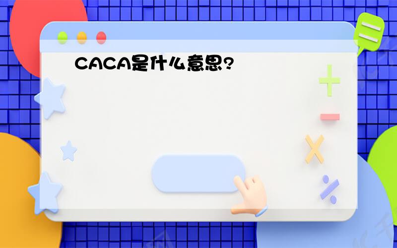 CACA是什么意思?