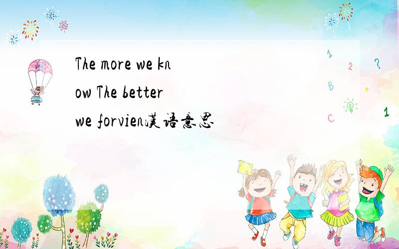 The more we know The better we forvien汉语意思