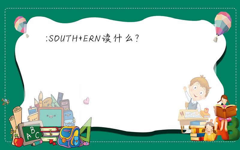 :SOUTH+ERN读什么?
