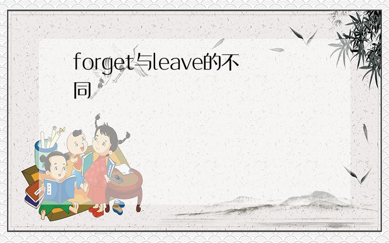 forget与leave的不同