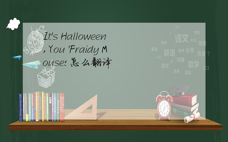 It's Halloween,You 'Fraidy Mouse!怎么翻译