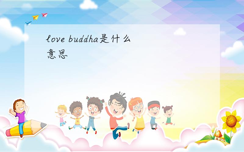 love buddha是什么意思
