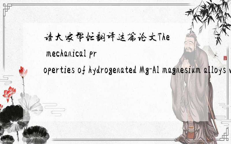 请大家帮忙翻译这篇论文The mechanical properties of hydrogenated Mg-Al magnesium alloys with various