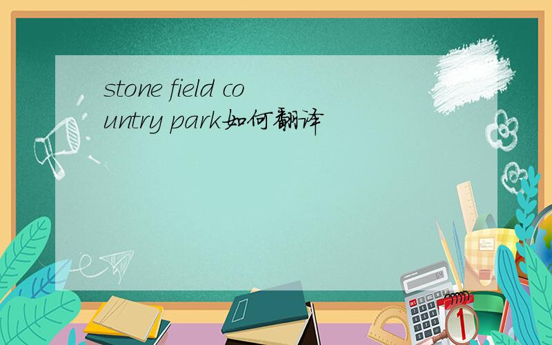 stone field country park如何翻译