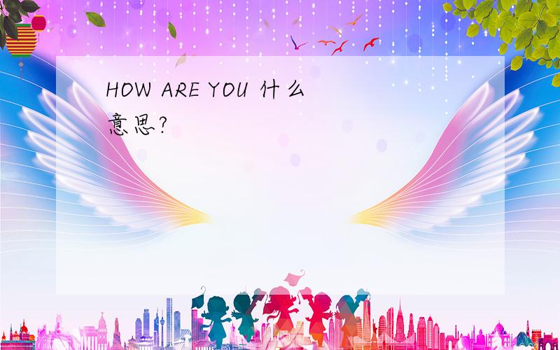 HOW ARE YOU 什么意思?
