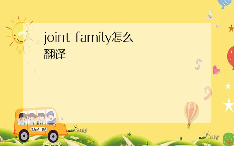 joint family怎么翻译