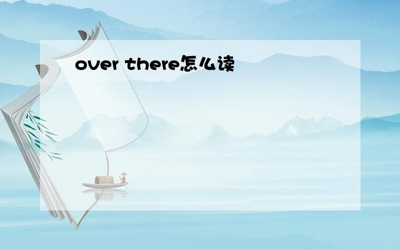 over there怎么读