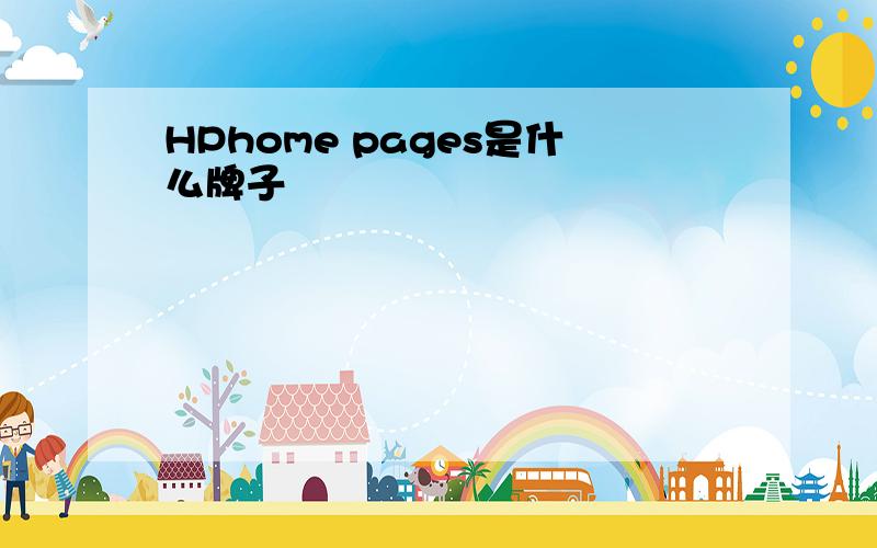 HPhome pages是什么牌子