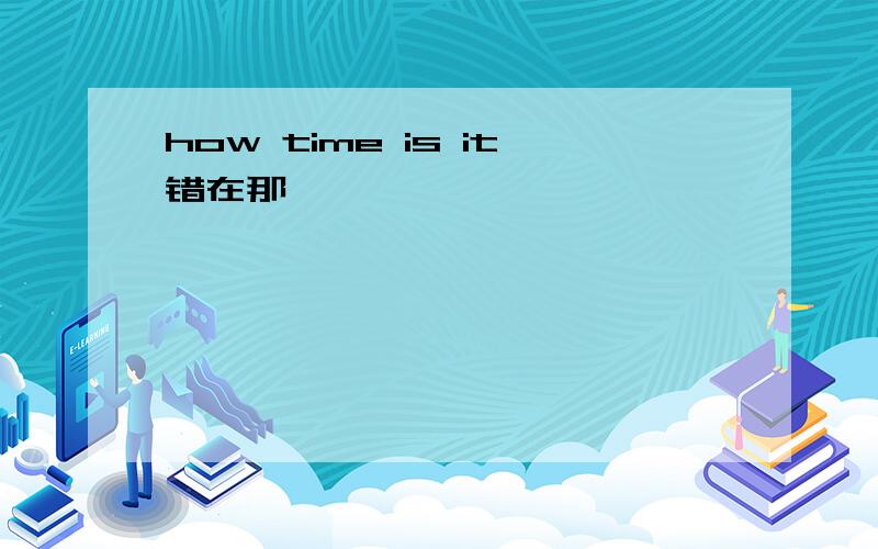 how time is it错在那