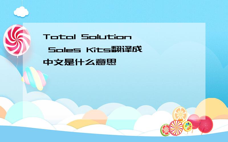Total Solution Sales Kits翻译成中文是什么意思