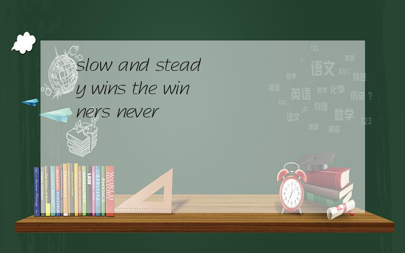 slow and steady wins the winners never