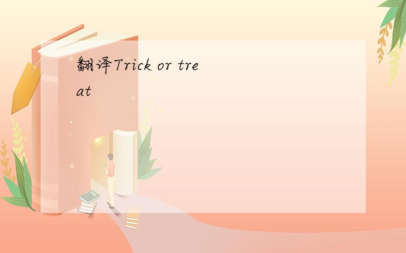 翻译Trick or treat