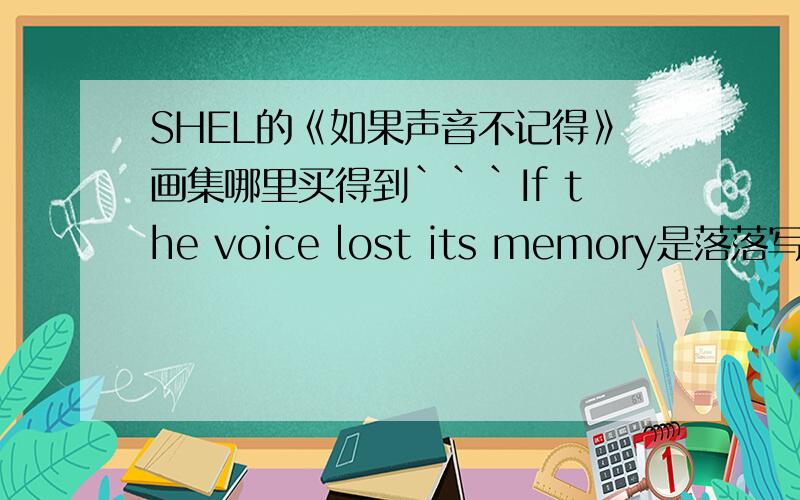 SHEL的《如果声音不记得》画集哪里买得到```If the voice lost its memory是落落写的文,SHEL配的插图,有没有单行版画册?