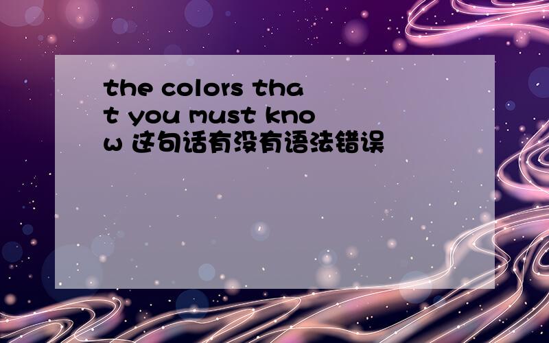 the colors that you must know 这句话有没有语法错误
