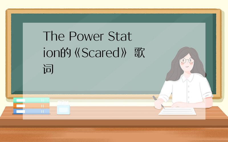 The Power Station的《Scared》 歌词