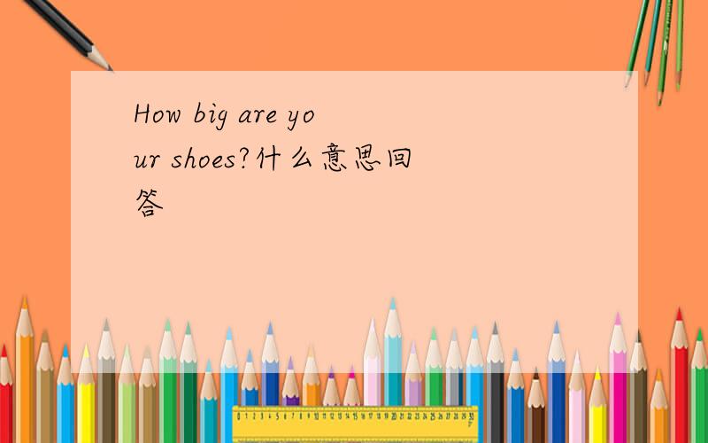 How big are your shoes?什么意思回答