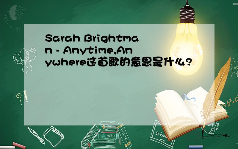 Sarah Brightman - Anytime,Anywhere这首歌的意思是什么?