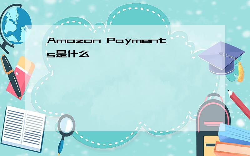 Amazon Payments是什么