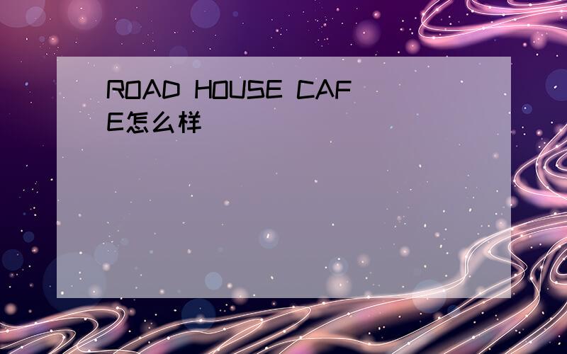 ROAD HOUSE CAFE怎么样