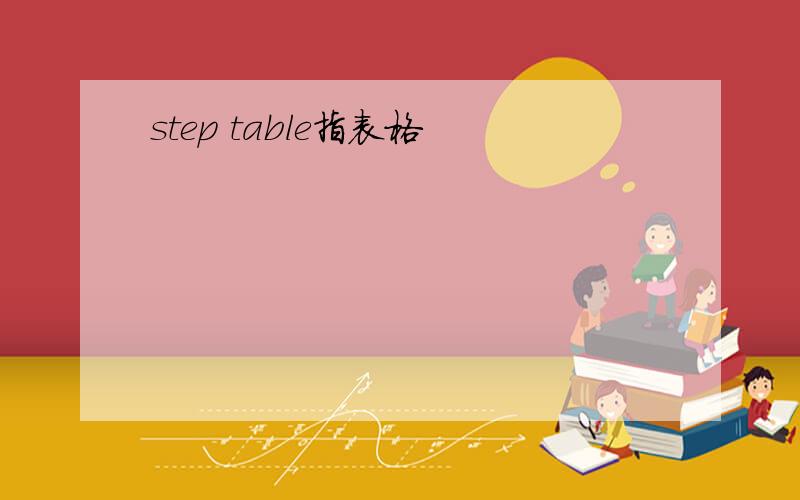 step table指表格