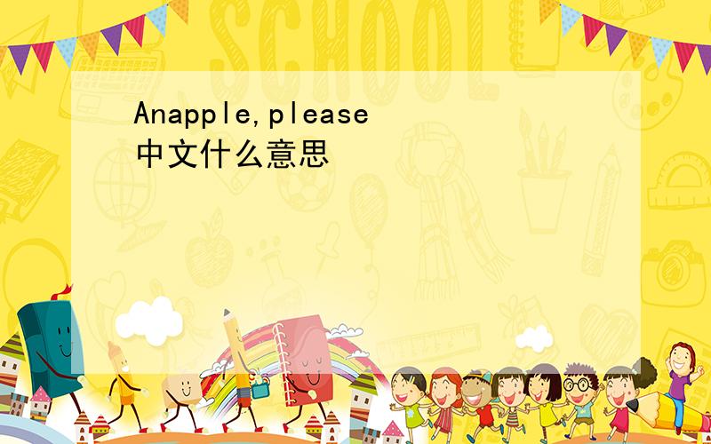 Anapple,please中文什么意思