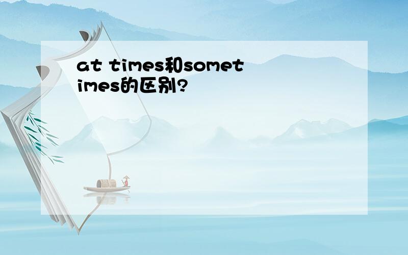 at times和sometimes的区别?
