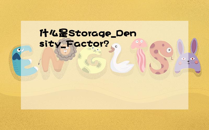 什么是Storage_Density_Factor?