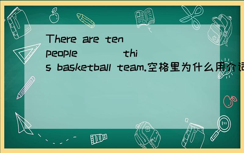 There are ten people ___ this basketball team.空格里为什么用介词on?