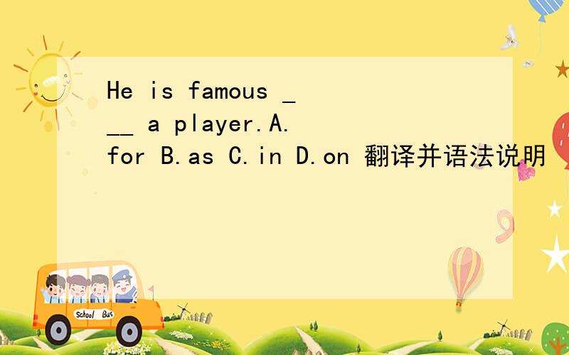 He is famous ___ a player.A.for B.as C.in D.on 翻译并语法说明