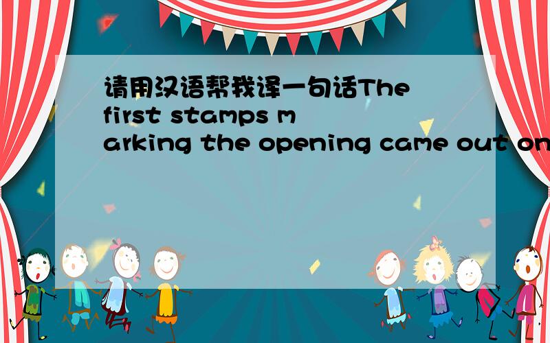 请用汉语帮我译一句话The first stamps marking the opening came out on January 25kkkkkkkkk