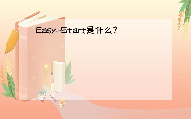 Easy-Start是什么?