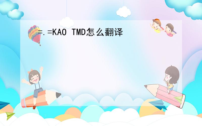 =.=KAO TMD怎么翻译