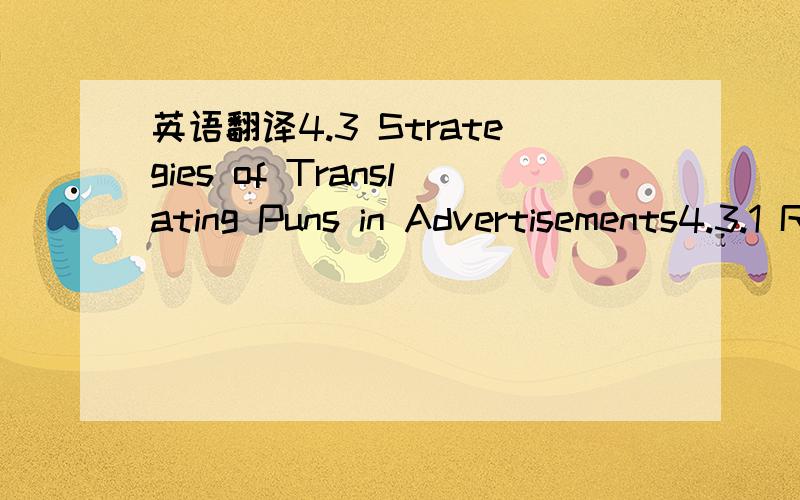 英语翻译4.3 Strategies of Translating Puns in Advertisements4.3.1 Rendering Pun by Pun4.3.2 Preserving both Meanings4.3.3 Preserving One Layer of Meaning4.3.4 Compensation