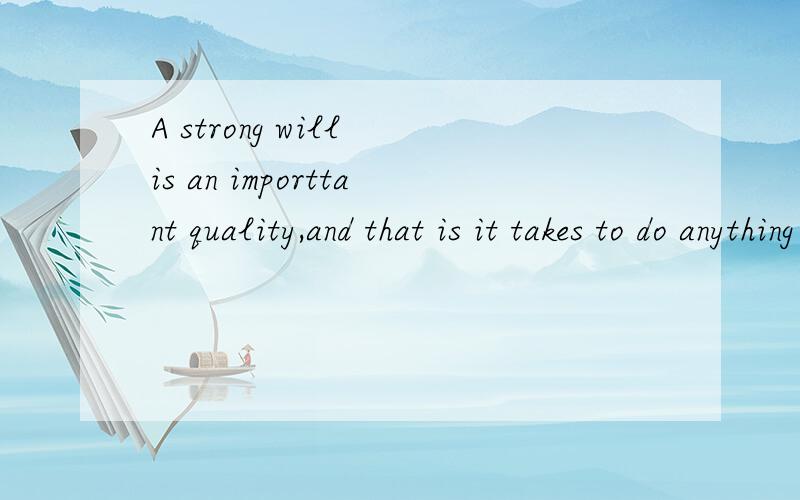 A strong will is an importtant quality,and that is it takes to do anything wellA whatB thatC whichD why这是一个表语从句,且what做从句宾语,但为什么不能用which 呢