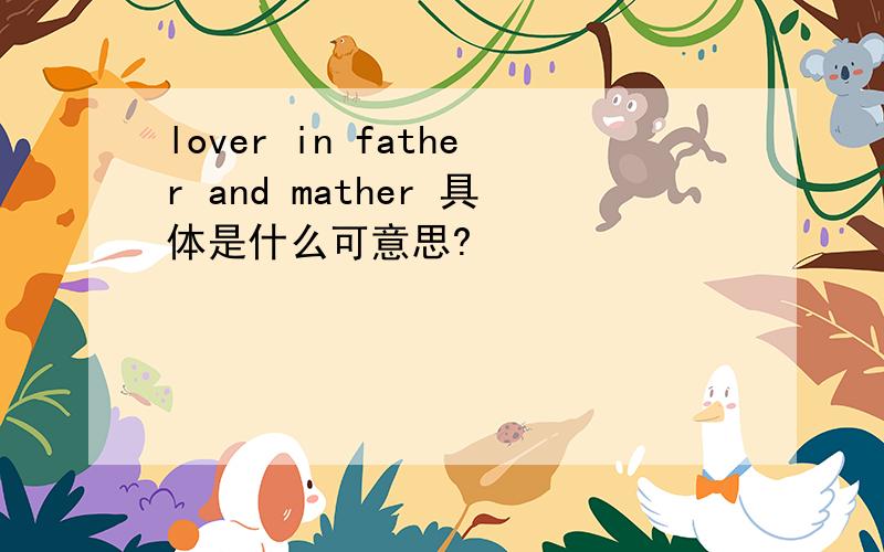 lover in father and mather 具体是什么可意思?